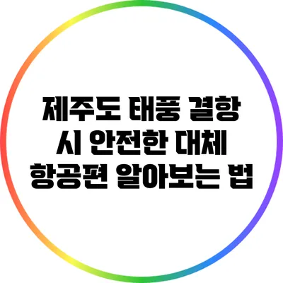 제주도 태풍 결항 시 안전한 대체 항공편 알아보는 법