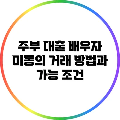 주부 대출: 배우자 미동의 거래 방법과 가능 조건