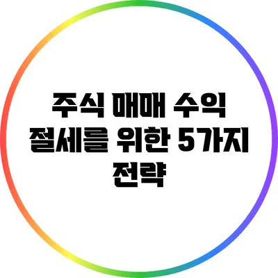 주식 매매 수익 절세를 위한 5가지 전략