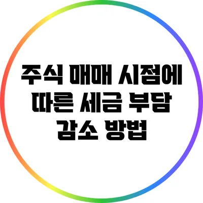 주식 매매 시점에 따른 세금 부담 감소 방법