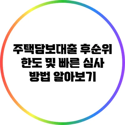 주택담보대출 후순위 한도 및 빠른 심사 방법 알아보기
