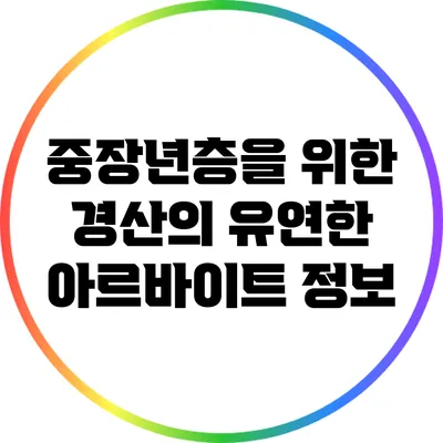 중장년층을 위한 경산의 유연한 아르바이트 정보