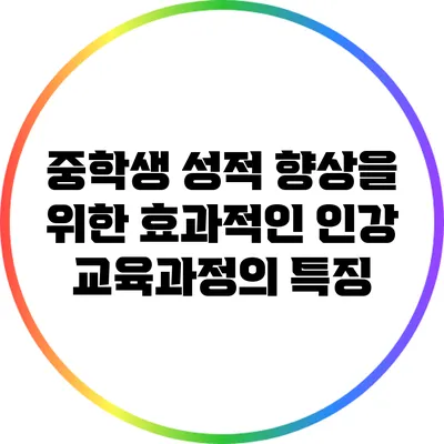 중학생 성적 향상을 위한 효과적인 인강 교육과정의 특징