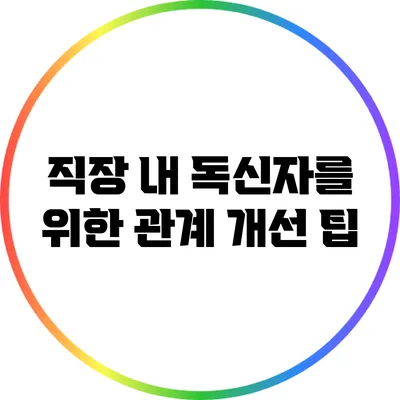 직장 내 독신자를 위한 관계 개선 팁