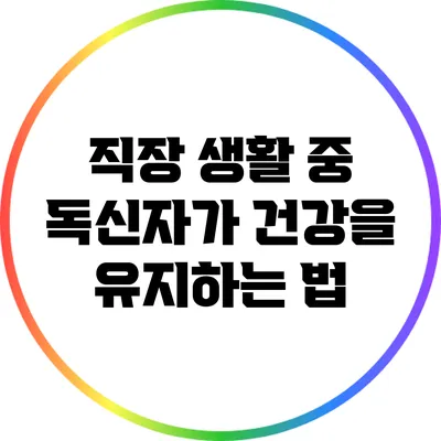 직장 생활 중 독신자가 건강을 유지하는 법
