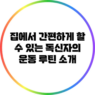 집에서 간편하게 할 수 있는 독신자의 운동 루틴 소개