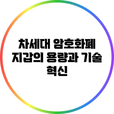 차세대 암호화폐 지갑의 용량과 기술 혁신