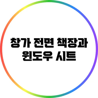 창가 전면 책장과 윈도우 시트