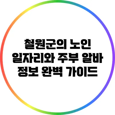 철원군의 노인 일자리와 주부 알바 정보 완벽 가이드
