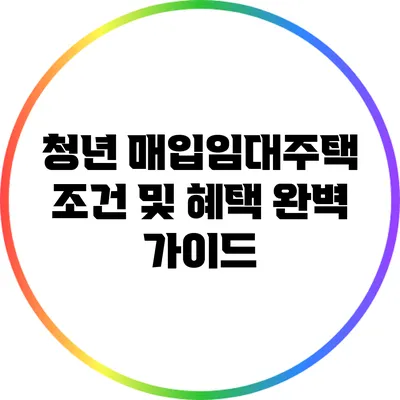 청년 매입임대주택 조건 및 혜택 완벽 가이드