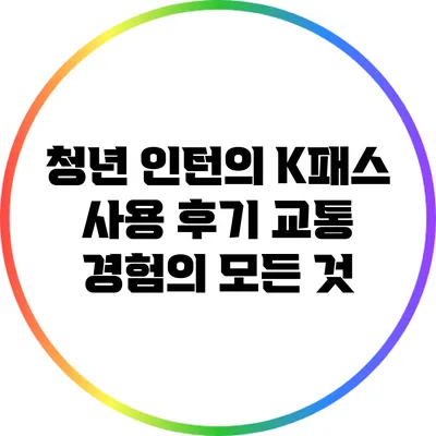 청년 인턴의 K패스 사용 후기: 교통 경험의 모든 것