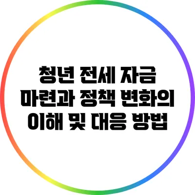 청년 전세 자금 마련과 정책 변화의 이해 및 대응 방법