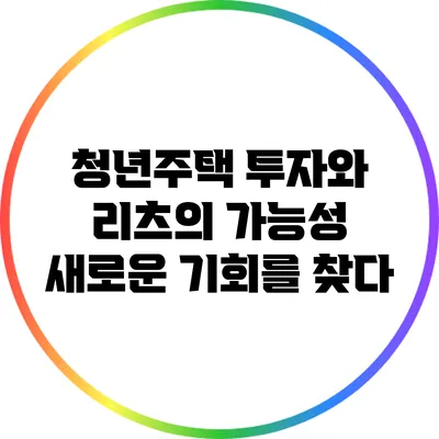 청년주택 투자와 리츠의 가능성: 새로운 기회를 찾다