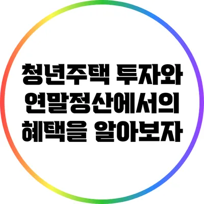 청년주택 투자와 연말정산에서의 혜택을 알아보자