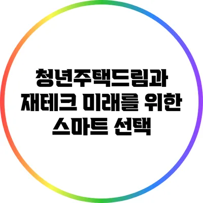 청년주택드림과 재테크: 미래를 위한 스마트 선택