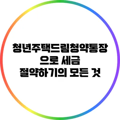 청년주택드림청약통장으로 세금 절약하기의 모든 것