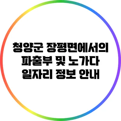 청양군 장평면에서의 파출부 및 노가다 일자리 정보 안내