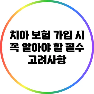 치아 보험 가입 시 꼭 알아야 할 필수 고려사항