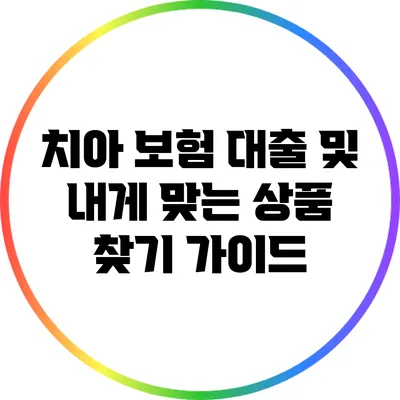 치아 보험 대출 및 내게 맞는 상품 찾기 가이드