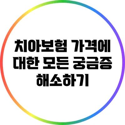 치아보험 가격에 대한 모든 궁금증 해소하기