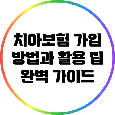 치아보험 가입 방법과 활용 팁 완벽 가이드