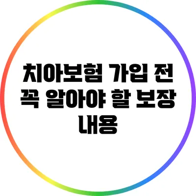 치아보험 가입 전 꼭 알아야 할 보장 내용