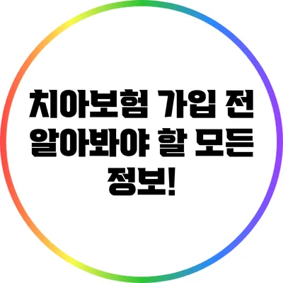 치아보험 가입 전 알아봐야 할 모든 정보!