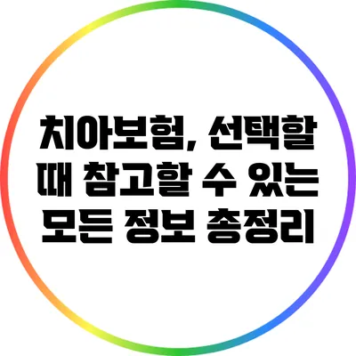 치아보험, 선택할 때 참고할 수 있는 모든 정보 총정리