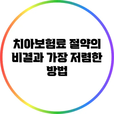 치아보험료 절약의 비결과 가장 저렴한 방법