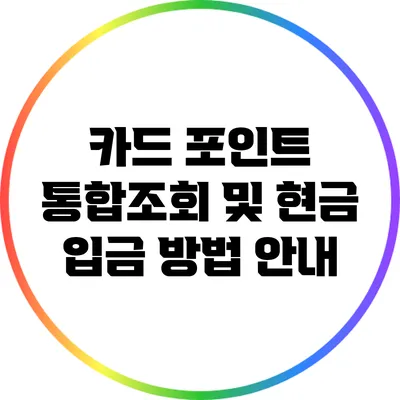 카드 포인트 통합조회 및 현금 입금 방법 안내