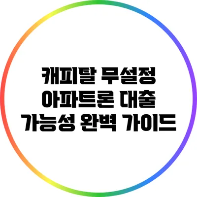 캐피탈 무설정 아파트론 대출 가능성 완벽 가이드