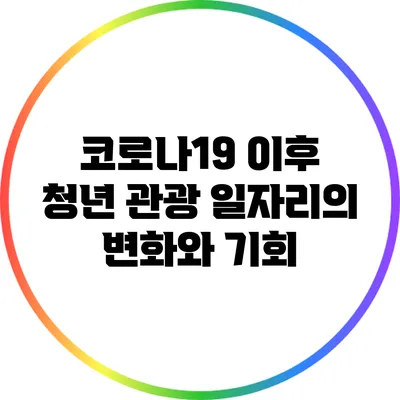 코로나19 이후 청년 관광 일자리의 변화와 기회
