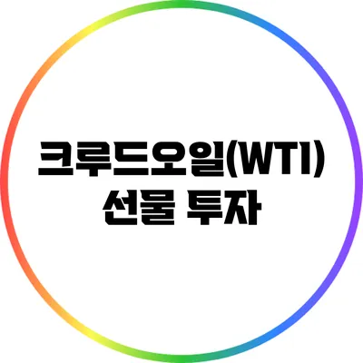 크루드오일(WTI) 선물 투자