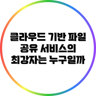 클라우드 기반 파일 공유 서비스의 최강자는 누구일까?