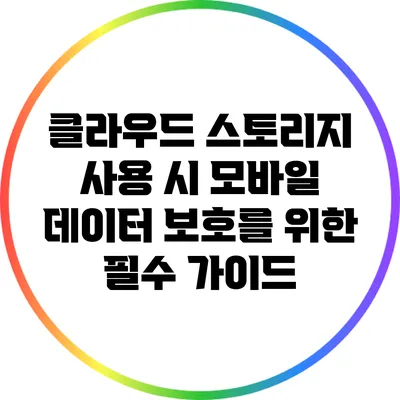 클라우드 스토리지 사용 시 모바일 데이터 보호를 위한 필수 가이드
