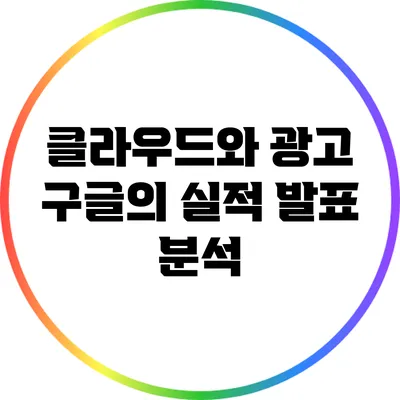 클라우드와 광고: 구글의 실적 발표 분석