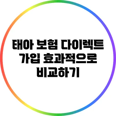 태아 보험 다이렉트 가입 효과적으로 비교하기