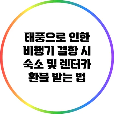 태풍으로 인한 비행기 결항 시 숙소 및 렌터카 환불 받는 법