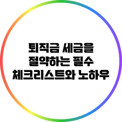 퇴직금 세금을 절약하는 필수 체크리스트와 노하우