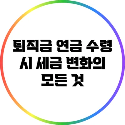 퇴직금 연금 수령 시 세금 변화의 모든 것