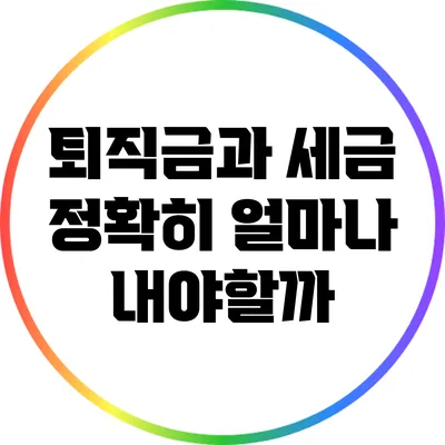 퇴직금과 세금: 정확히 얼마나 내야할까?