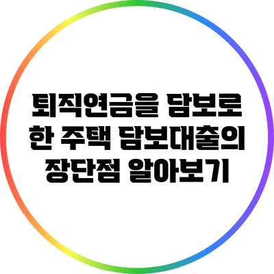 퇴직연금을 담보로 한 주택 담보대출의 장단점 알아보기
