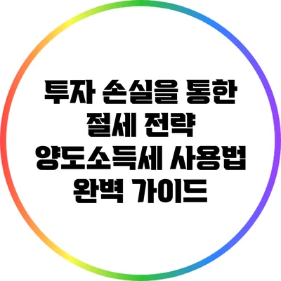 투자 손실을 통한 절세 전략: 양도소득세 사용법 완벽 가이드