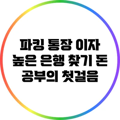 파킹 통장 이자 높은 은행 찾기: 돈 공부의 첫걸음