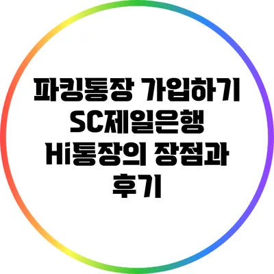 파킹통장 가입하기: SC제일은행 Hi통장의 장점과 후기