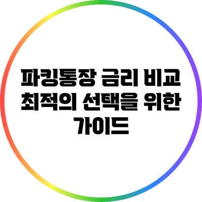 파킹통장 금리 비교: 최적의 선택을 위한 가이드