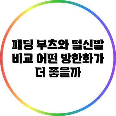 패딩 부츠와 털신발 비교: 어떤 방한화가 더 좋을까?