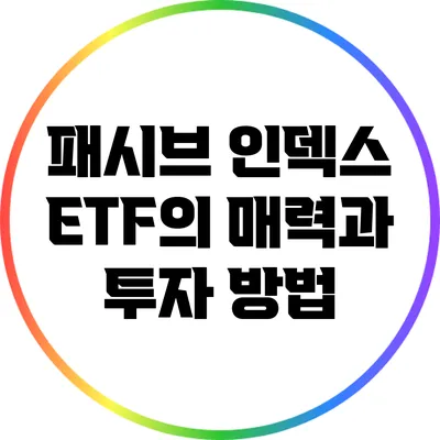 패시브 인덱스 ETF의 매력과 투자 방법