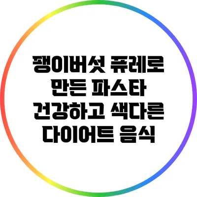 팽이버섯 퓨레로 만든 파스타: 건강하고 색다른 다이어트 음식