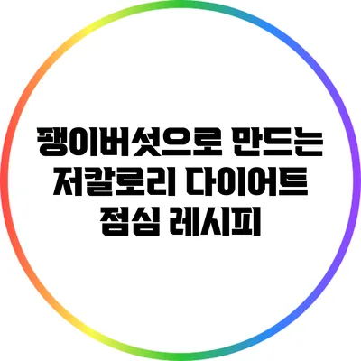 팽이버섯으로 만드는 저칼로리 다이어트 점심 레시피